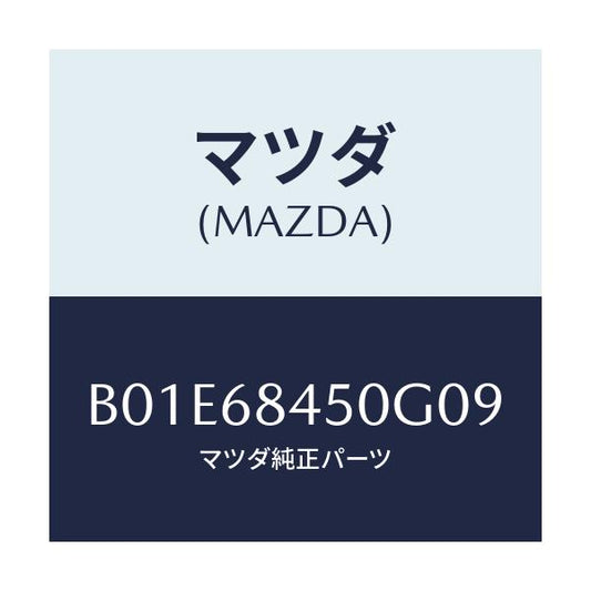 マツダ(MAZDA) トリム(L) ドアー/アクセラ MAZDA3 ファミリア/トリム/マツダ純正部品/B01E68450G09(B01E-68-450G0)