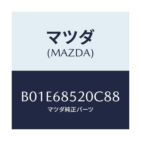 マツダ(MAZDA) トリム(R) ドアー-リヤー/アクセラ MAZDA3 ファミリア/トリム/マツダ純正部品/B01E68520C88(B01E-68-520C8)