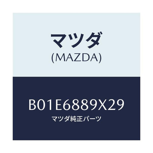 マツダ(MAZDA) トリム トランクエンド/アクセラ MAZDA3 ファミリア/トリム/マツダ純正部品/B01E6889X29(B01E-68-89X29)