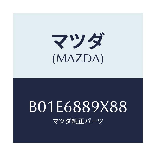 マツダ(MAZDA) トリム トランクエンド/アクセラ MAZDA3 ファミリア/トリム/マツダ純正部品/B01E6889X88(B01E-68-89X88)