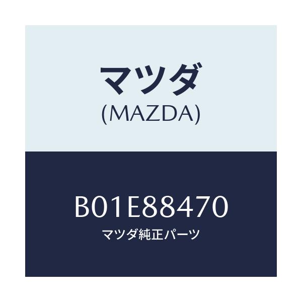 マツダ(MAZDA) キヤツチ(L) リヤーシートバツク/アクセラ MAZDA3 ファミリア/複数個所使用/マツダ純正部品/B01E88470(B01E-88-470)