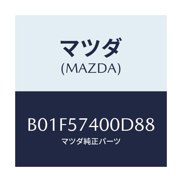 マツダ(MAZDA) バツク(R) リヤーシート/アクセラ MAZDA3 ファミリア/シート/マツダ純正部品/B01F57400D88(B01F-57-400D8)