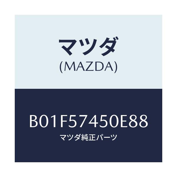 マツダ(MAZDA) バツク(L) リヤーシート/アクセラ MAZDA3 ファミリア/シート/マツダ純正部品/B01F57450E88(B01F-57-450E8)