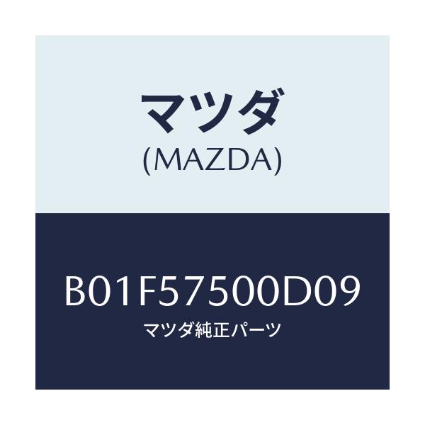 マツダ(MAZDA) サイドシート(R) リヤーバツク/アクセラ MAZDA3 ファミリア/シート/マツダ純正部品/B01F57500D09(B01F-57-500D0)