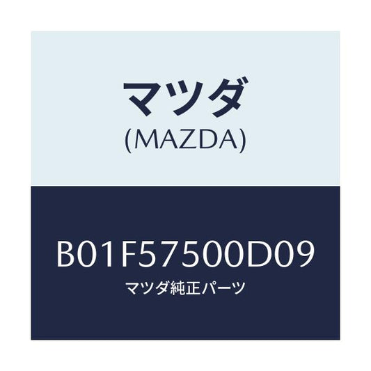 マツダ(MAZDA) サイドシート(R) リヤーバツク/アクセラ MAZDA3 ファミリア/シート/マツダ純正部品/B01F57500D09(B01F-57-500D0)