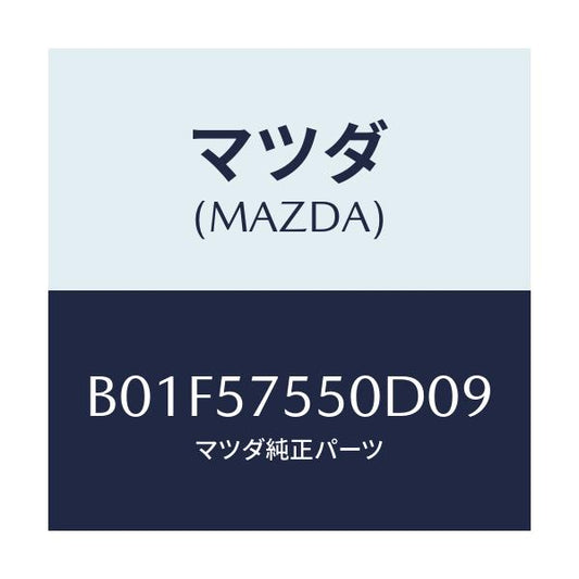 マツダ(MAZDA) サイドシート(L) リヤーバツク/アクセラ MAZDA3 ファミリア/シート/マツダ純正部品/B01F57550D09(B01F-57-550D0)