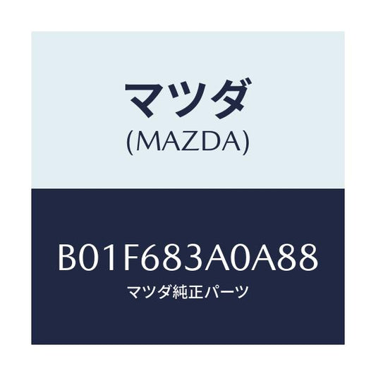 マツダ(MAZDA) トレー リヤーパツケージ/アクセラ MAZDA3 ファミリア/トリム/マツダ純正部品/B01F683A0A88(B01F-68-3A0A8)