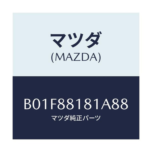 マツダ(MAZDA) トリム(L) シートバツク/アクセラ MAZDA3 ファミリア/複数個所使用/マツダ純正部品/B01F88181A88(B01F-88-181A8)