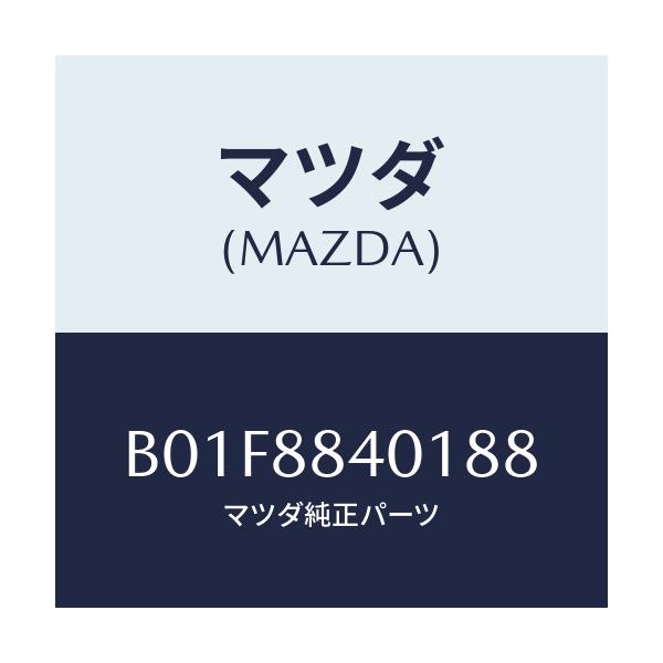 マツダ(MAZDA) トリム(R) リヤーシートバツク/アクセラ MAZDA3 ファミリア/複数個所使用/マツダ純正部品/B01F8840188(B01F-88-40188)