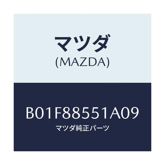 マツダ(MAZDA) トリム(L) リヤーシートサイド/アクセラ MAZDA3 ファミリア/複数個所使用/マツダ純正部品/B01F88551A09(B01F-88-551A0)