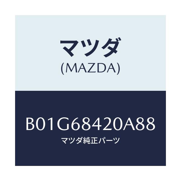 マツダ(MAZDA) トリム(R) ドアー/アクセラ MAZDA3 ファミリア/トリム/マツダ純正部品/B01G68420A88(B01G-68-420A8)