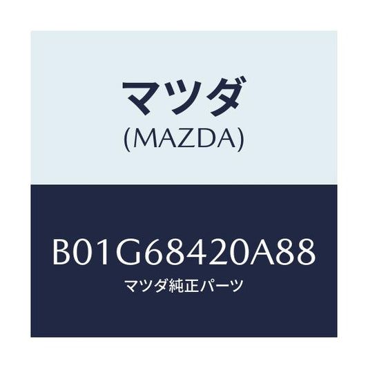 マツダ(MAZDA) トリム(R) ドアー/アクセラ MAZDA3 ファミリア/トリム/マツダ純正部品/B01G68420A88(B01G-68-420A8)