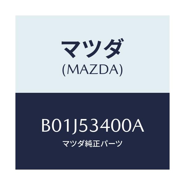 マツダ(MAZDA) パネル ロアーダツシユ/アクセラ MAZDA3 ファミリア/ルーフ/マツダ純正部品/B01J53400A(B01J-53-400A)