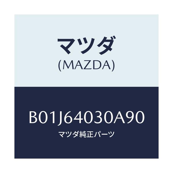 マツダ(MAZDA) ボツクス グローブ/アクセラ MAZDA3 ファミリア/コンソール/マツダ純正部品/B01J64030A90(B01J-64-030A9)