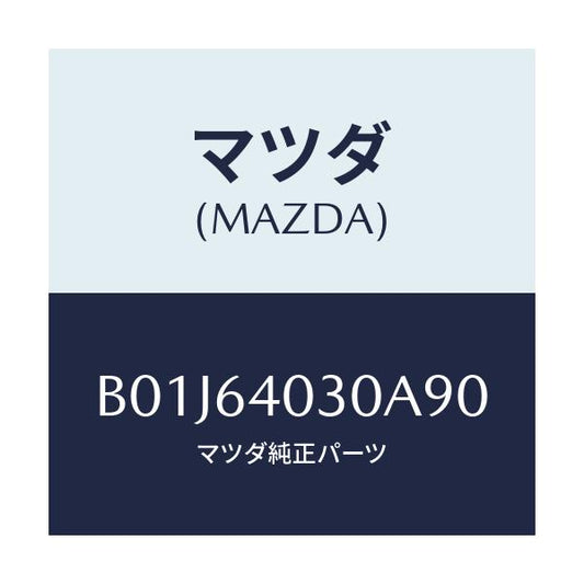 マツダ(MAZDA) ボツクス グローブ/アクセラ MAZDA3 ファミリア/コンソール/マツダ純正部品/B01J64030A90(B01J-64-030A9)