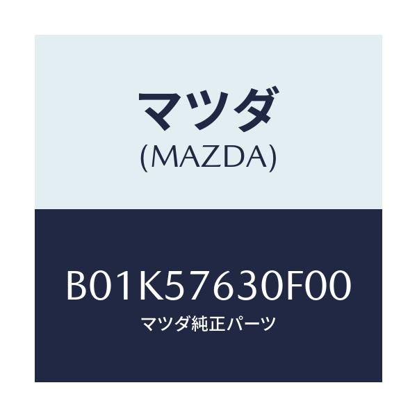 マツダ(MAZDA) ベルト'B'(R) フロントシート/アクセラ MAZDA3 ファミリア/シート/マツダ純正部品/B01K57630F00(B01K-57-630F0)