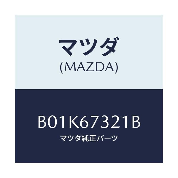 マツダ(MAZDA) ワイパーアーム ジヨシユセキガワ/アクセラ MAZDA3 ファミリア/ハーネス/マツダ純正部品/B01K67321B(B01K-67-321B)