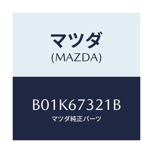 マツダ(MAZDA) ワイパーアーム ジヨシユセキガワ/アクセラ MAZDA3 ファミリア/ハーネス/マツダ純正部品/B01K67321B(B01K-67-321B)