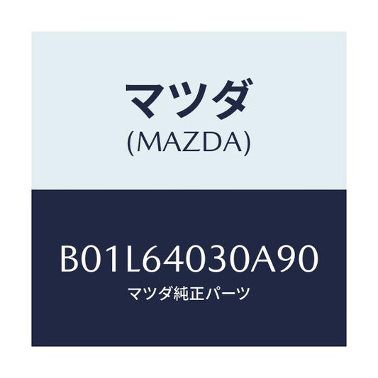 マツダ(MAZDA) ボツクス グローブ/アクセラ MAZDA3 ファミリア/コンソール/マツダ純正部品/B01L64030A90(B01L-64-030A9)