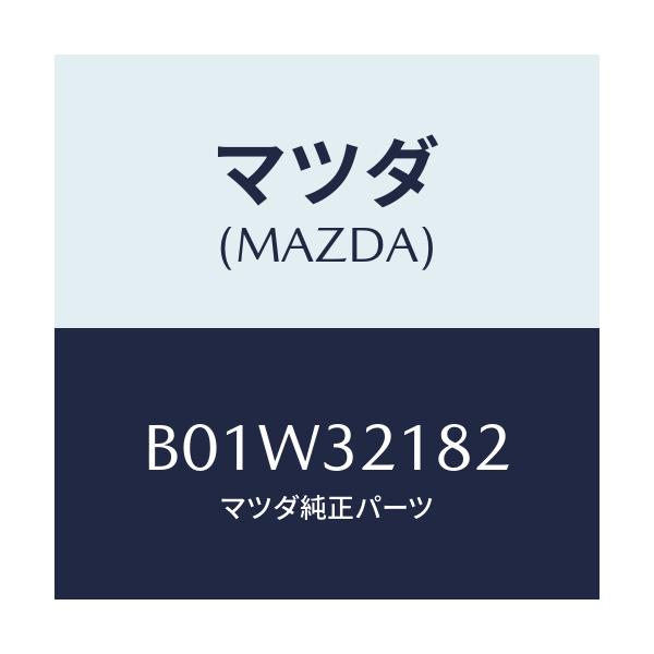 マツダ(MAZDA) クリツプ パワステパイプ/ファミリア アクセラ アテンザ MAZDA3 MAZDA6/ハイブリッド関連/マツダ純正部品/B01W32182(B01W-32-182)