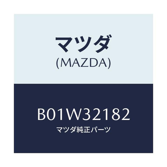 マツダ(MAZDA) クリツプ パワステパイプ/ファミリア アクセラ アテンザ MAZDA3 MAZDA6/ハイブリッド関連/マツダ純正部品/B01W32182(B01W-32-182)