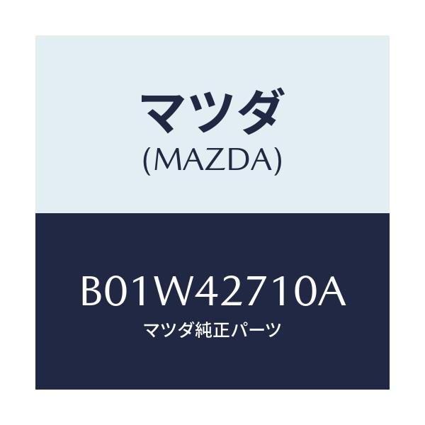 マツダ(MAZDA) ストラツプ フユーエルタンク/ファミリア アクセラ アテンザ MAZDA3 MAZDA6/フューエルシステム/マツダ純正部品/B01W42710A(B01W-42-710A)