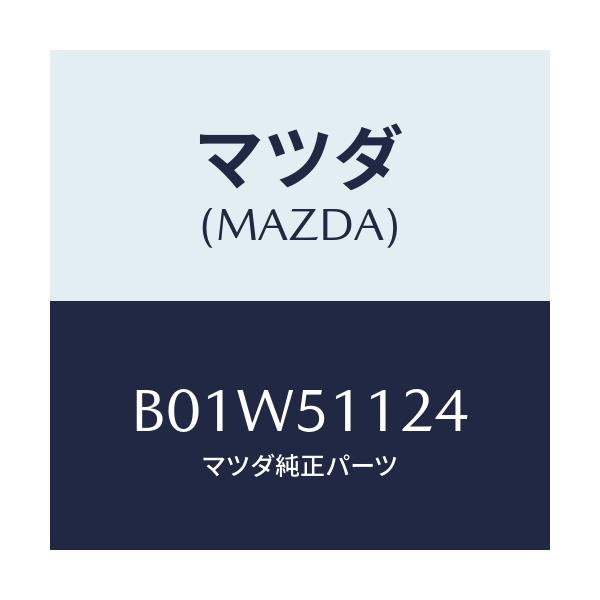 マツダ(MAZDA) ソケツト サイドターン/ファミリア アクセラ アテンザ MAZDA3 MAZDA6/ランプ/マツダ純正部品/B01W51124(B01W-51-124)