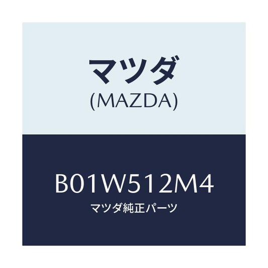 マツダ(MAZDA) ホルダー ライセンスプレート/ファミリア アクセラ アテンザ MAZDA3 MAZDA6/ランプ/マツダ純正部品/B01W512M4(B01W-51-2M4)