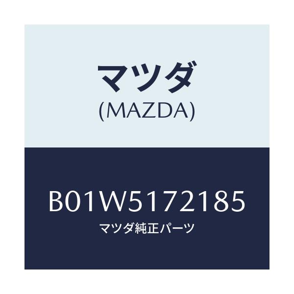 マツダ(MAZDA) オーナメント カーネーム-リヤー/ファミリア アクセラ アテンザ MAZDA3 MAZDA6/ランプ/マツダ純正部品/B01W5172185(B01W-51-72185)