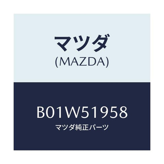 マツダ(MAZDA) クリツプ スポイラー/ファミリア アクセラ アテンザ MAZDA3 MAZDA6/ランプ/マツダ純正部品/B01W51958(B01W-51-958)