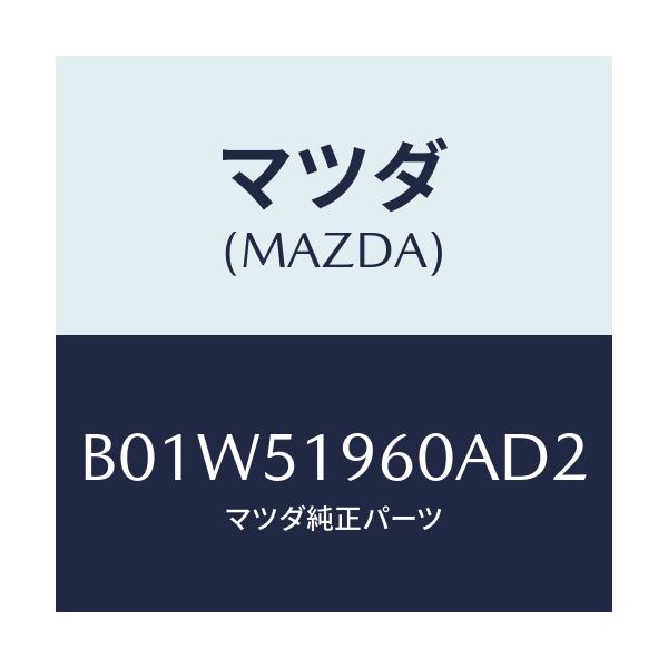 マツダ(MAZDA) スポイラー リヤー/ファミリア アクセラ アテンザ MAZDA3 MAZDA6/ランプ/マツダ純正部品/B01W51960AD2(B01W-51-960AD)