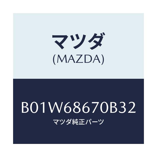 マツダ(MAZDA) マツト フロアー/ファミリア アクセラ アテンザ MAZDA3 MAZDA6/トリム/マツダ純正部品/B01W68670B32(B01W-68-670B3)