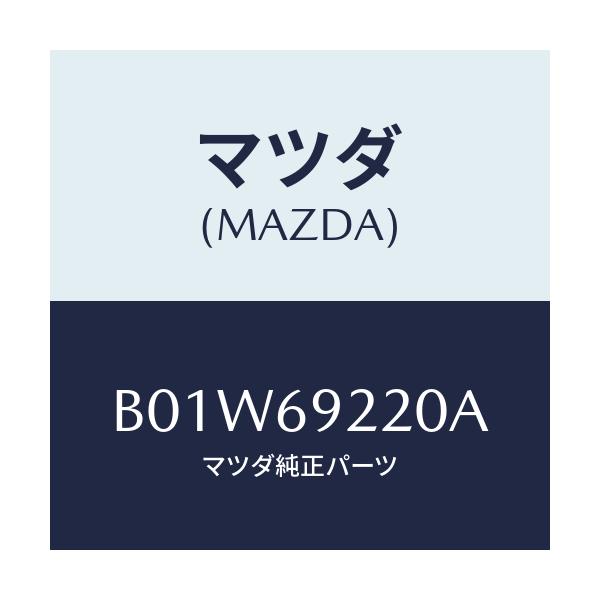 マツダ(MAZDA) ミラー インテリア/ファミリア アクセラ アテンザ MAZDA3 MAZDA6/ドアーミラー/マツダ純正部品/B01W69220A(B01W-69-220A)