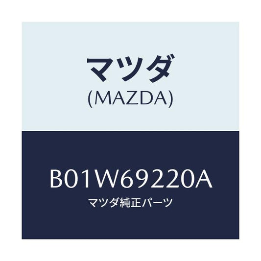 マツダ(MAZDA) ミラー インテリア/ファミリア アクセラ アテンザ MAZDA3 MAZDA6/ドアーミラー/マツダ純正部品/B01W69220A(B01W-69-220A)