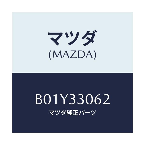 マツダ(MAZDA) ボルト ハブ/アクセラ MAZDA3 ファミリア/フロントアクスル/マツダ純正部品/B01Y33062(B01Y-33-062)