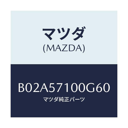 マツダ(MAZDA) シート(R) フロント/アクセラ MAZDA3 ファミリア/シート/マツダ純正部品/B02A57100G60(B02A-57-100G6)