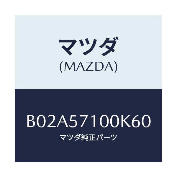 マツダ(MAZDA) シート(R) フロント/アクセラ MAZDA3 ファミリア/シート/マツダ純正部品/B02A57100K60(B02A-57-100K6)