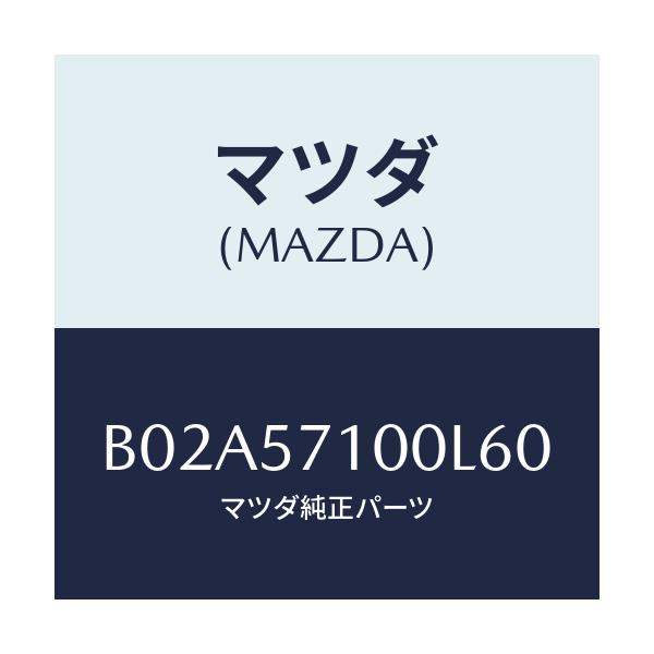 マツダ(MAZDA) シート(R) フロント/アクセラ MAZDA3 ファミリア/シート/マツダ純正部品/B02A57100L60(B02A-57-100L6)