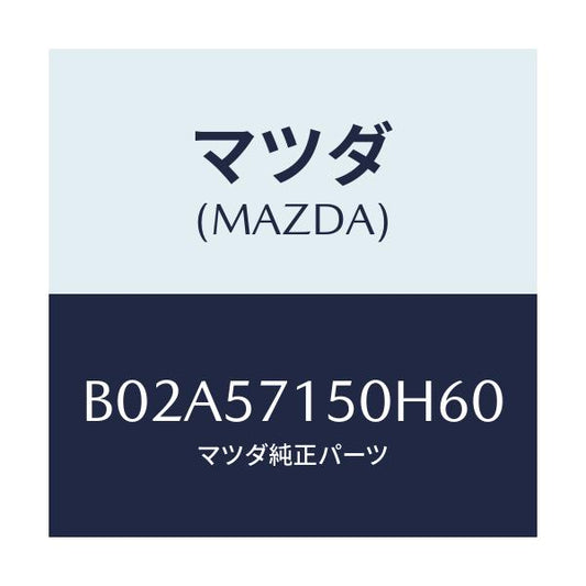 マツダ(MAZDA) シート(L) フロント/アクセラ MAZDA3 ファミリア/シート/マツダ純正部品/B02A57150H60(B02A-57-150H6)