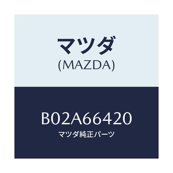 マツダ(MAZDA) スイツチ(L) シートウオーマー/アクセラ MAZDA3 ファミリア/PWスイッチ/マツダ純正部品/B02A66420(B02A-66-420)