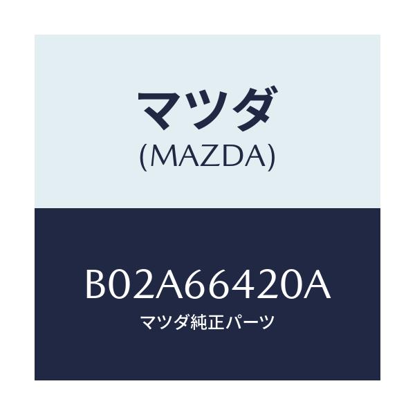 マツダ(MAZDA) スイツチ(L) シートウオーマー/アクセラ MAZDA3 ファミリア/PWスイッチ/マツダ純正部品/B02A66420A(B02A-66-420A)