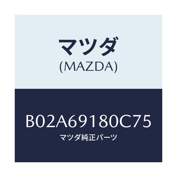 マツダ(MAZDA) ミラー(L) ドアー/アクセラ MAZDA3 ファミリア/ドアーミラー/マツダ純正部品/B02A69180C75(B02A-69-180C7)