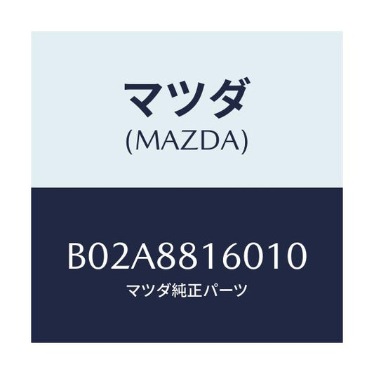 マツダ(MAZDA) クツシヨン(L) フロントシート/アクセラ MAZDA3 ファミリア/複数個所使用/マツダ純正部品/B02A8816010(B02A-88-16010)