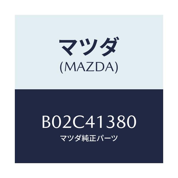 マツダ(MAZDA) ホース フレキシブル/アクセラ MAZDA3 ファミリア/アクセルコントロールシステム/マツダ純正部品/B02C41380(B02C-41-380)