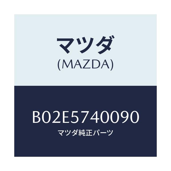 マツダ(MAZDA) バツク(R) リヤーシート/アクセラ MAZDA3 ファミリア/シート/マツダ純正部品/B02E5740090(B02E-57-40090)