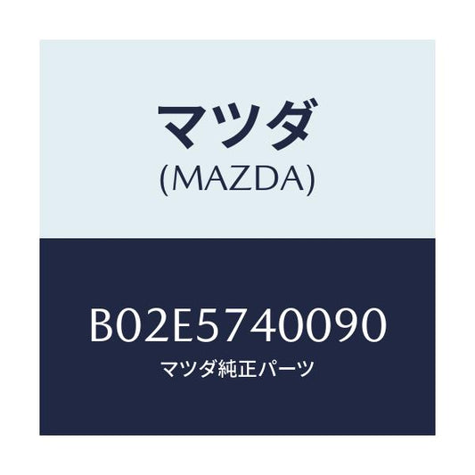 マツダ(MAZDA) バツク(R) リヤーシート/アクセラ MAZDA3 ファミリア/シート/マツダ純正部品/B02E5740090(B02E-57-40090)