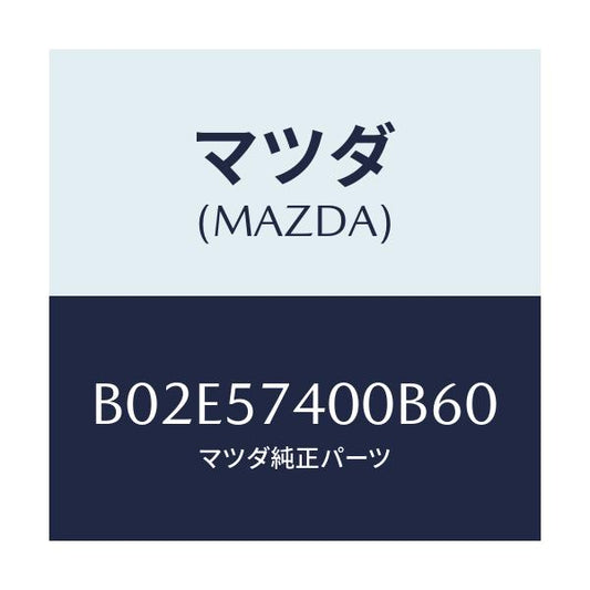 マツダ(MAZDA) バツク(R) リヤーシート/アクセラ MAZDA3 ファミリア/シート/マツダ純正部品/B02E57400B60(B02E-57-400B6)