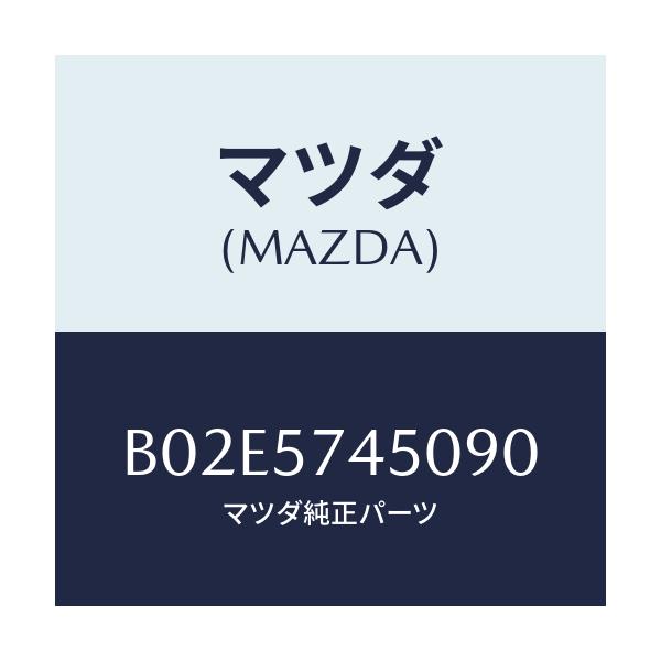 マツダ(MAZDA) バツク(L) リヤーシート/アクセラ MAZDA3 ファミリア/シート/マツダ純正部品/B02E5745090(B02E-57-45090)