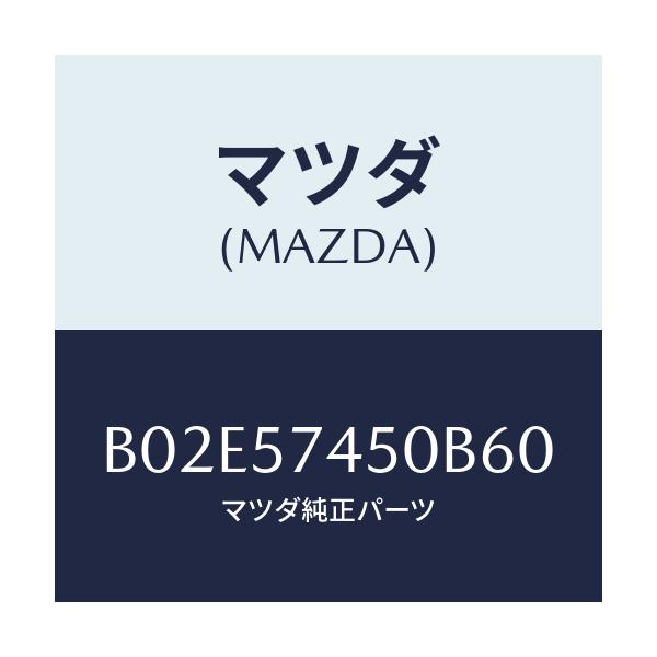 マツダ(MAZDA) バツク(L) リヤーシート/アクセラ MAZDA3 ファミリア/シート/マツダ純正部品/B02E57450B60(B02E-57-450B6)