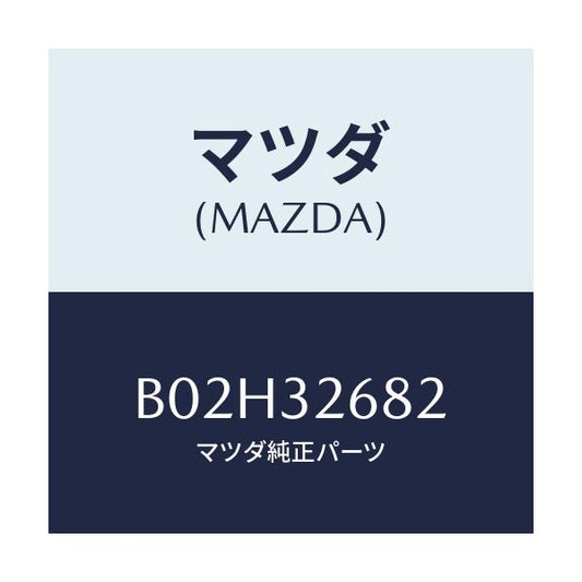 マツダ(MAZDA) ホース リターン/アクセラ MAZDA3 ファミリア/ハイブリッド関連/マツダ純正部品/B02H32682(B02H-32-682)